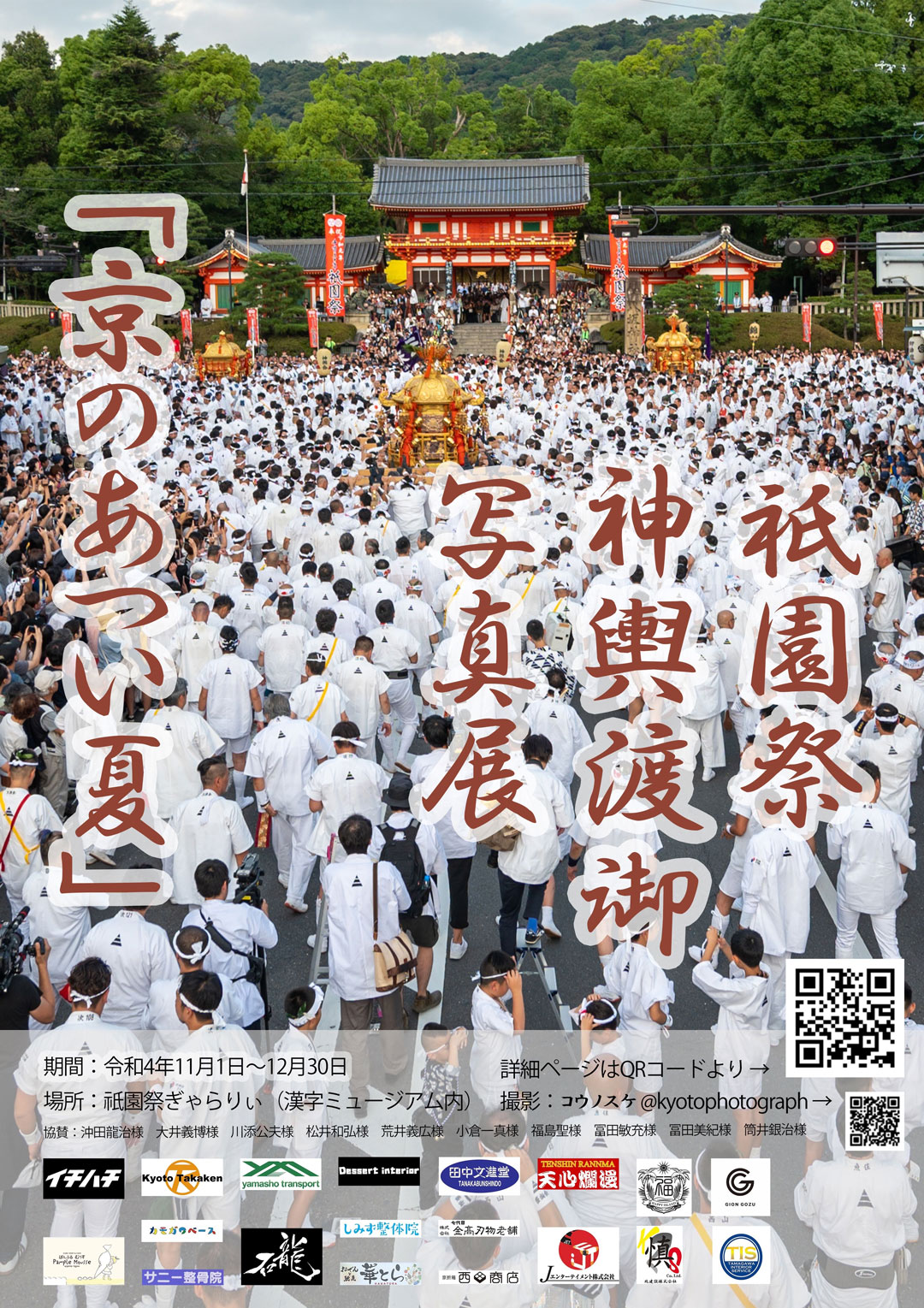 祇園祭神輿渡御写真展・テーマ『京のあつい夏』